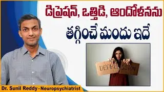 ఆందోళనను తగ్గించే మందు | How to Overcome Depression and Anxiety in Telugu | Treatment Range Hospital