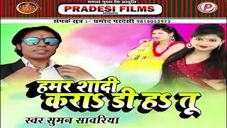 Hamar Shadi Kara Di | New Bawal Bhojpuri Pop Song 2026 | Suman Sawariya