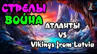 СТРЕЛЫ ВОЙНА. АТЛАНТЫ VS Vikings from Latvia//ИМПЕРИЯ ПАЗЛОВ//#empiresandpuzzles #empires