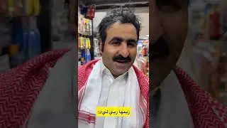 الجزل تورط 🤣💔