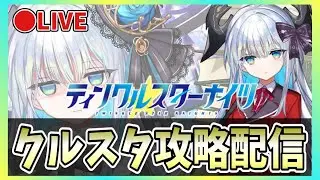 【クルスタ】🔴晴着アナとサーシャの使い方を探す【ティンクルスターナイツ】