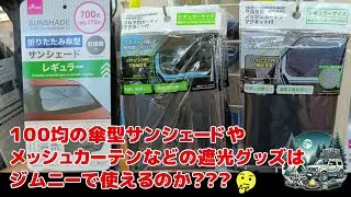 傘型サンシェードとDAISOメッシュカーテン
