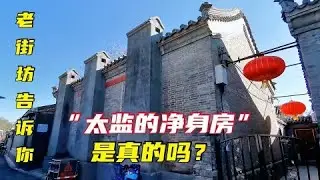 北京老胡同发现奇特建筑，传说是太监净身房，听街坊大爷怎么说