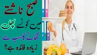 Benefits of eating fruits for breakfast | Healthy Home with Doctor Pervez |