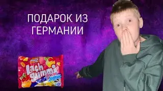 Подарок из Германии 