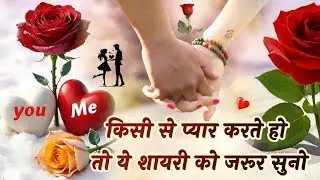 सच्चा प्यार करने वाले के लिए शायरी 😍 || Love Shayari in Hindi Mohabbat Shayari || Hindi shayari 
