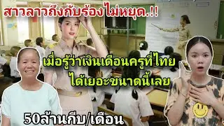 คนลาวอึ้ง.!!เงินเดือนครูที่ประเทศไทย🇹🇭ได้สูงมาก ครูลาว🇱🇦ได้ฟังถึงกับเอ่ยปากพูดแบบนี้..?