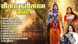 सीता राम सीता कहिये -भगवान राम के नॉनस्टॉप भजन - Bhajan Ram Ji Ke -Pandit Gaurangi Gauri Ji ke -2026
