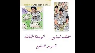 الوحدة الثالثة - الدرس السابع: الصف السابع  Unit 3: Lesson 7 and Exercise English