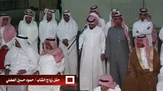 حفل زواج الشاب / حمود بن حسين العضلي ( إستقبال - رجز )