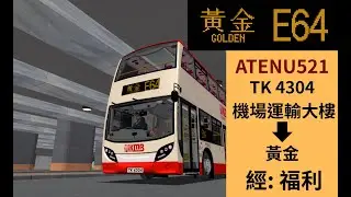 OMSI 2 Cherryland V6 | E64 機場運輸大樓-黃金 經: 福利 | ATENU521 TK 4304另類復古