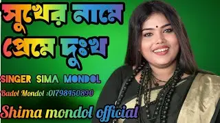 সুখের নামে প্রেমে দুঃখ দেয় ষোল আনা। শিল্পী সীমা মন্ডল।new song. shima mondol official  