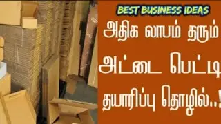 Small Business Ideas In Tamil/Suya Thozhil Ideas/How to Start a Carton Box Scrap Business From Home