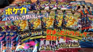 【ポケカ】バラパックが貯まってきたので開封！また買いづらくなってきましたなぁ～