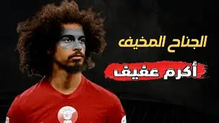 قـصـة أيقــونة قطـــر و كأس آسـيا أكـــرم عفــــيف #أكرم_عفيف