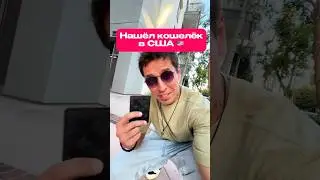 Справедливо?  #жизньвсша