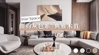 Star Space｜星空間｜簡約灰色系▪️典雅木質現代宅