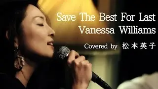 【いい歌】Vanessa Williams／Save The Best For Last（Cover）松本英子／ヴァネッサ・ウィリアムス［at 下北沢 SEED SHIP］