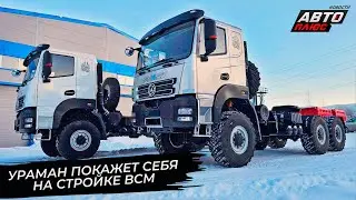 Uraman покажет себя на строительстве ВСМ. Грузовики AMT поехали Севморпутём 📺 Новости с&nbsp;колёс №3614