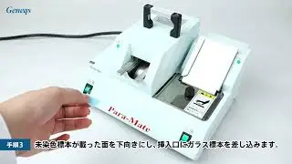 ガラス標本コーティング装置 パラメイト（Para-Mate） ┃ 株式会社カケンジェネックス