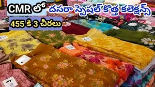 CMR Shopping mall latest sarees | దసరా స్పెషల్ కొత్త కలెక్షన్స్ #shopping #trendingsarees #offers 