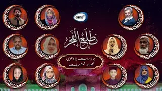 Ramzan Transmission | Sehri 15 | Ajmal Siraj | Shakeel Ahmed | Sameera Azam | Asif Zahoori | GEMS TV