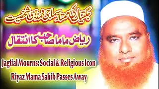 Jagtial Mourns: Social & Religious Icon Riyaz Mama Sahib Passes Away | Emotional Tribute #urdunews