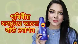 পৃথিবীর সবচেয়ে ভালো বডি লোশন রিভিউ | Nivea Body Milk Rich Nourishing Lotion | Body Care For Dry Skin