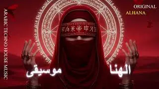 Arabic Techno House Mix - العنوان الأول ليل الحنين -  Alhana Music