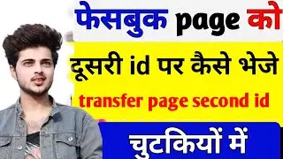 facebook page ko dusri I'd par kaise transfer karen I how to transfer facebook page second I'd#viral