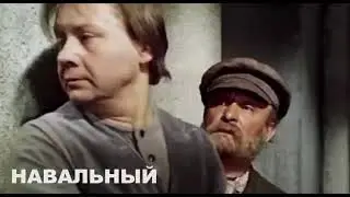 Про Навального