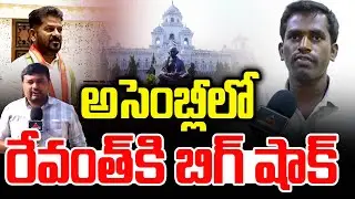 అసెంబ్లీలో రేవంత్ కి బిగ్ షాక్ : Unemployed Student  Big Shock to Revanth | Telangana Assembly | MT