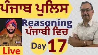 Punjab Police Reasoning Class 17 | #punjabpolice #punjabpolice classes #bhartipunjabpolice