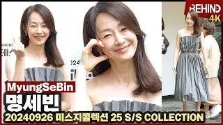 명세빈, 여전히 단아한 미모 '러블리하게 볼하트도 한 번' MyungSeBin MISSGEE [비하인드] #명세빈 #MyungSeBin