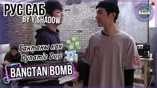 [РУС САБ | RUS SUB] [BTS Bomb] Бантаны как Dynamic Duo &ndash; BTS