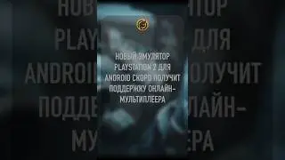 Новый эмулятор PlayStation 2 для Android скоро получит поддержку онлайн мультиплеера