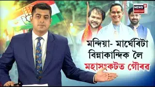 Gaurav Gogoi | তিনিটা সমষ্টিয়ে নিদ্ৰা হৰিছে গৌৰৱ গগৈৰ, ওলমি ৰৈছে মিত্ৰতা | N18V