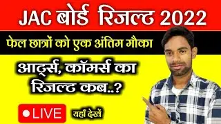 jac board result 2022 | class 12 Arts, Commerce Result Kab.?