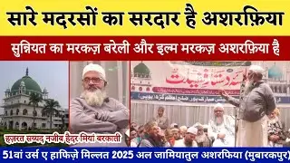Saare Madarso Ka Sardaar Hai Ashrafiya || Syed Najeeb Haidar Miya || 51th Urs E Hafiz E Millat 2025