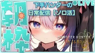 [MHWilds]モンハンワイルズ #175 絶望的にコミュ力もゲームセンスも足りない配信者が登録者1000人目指して日々頑張る　#モンスターハンターワイルズ