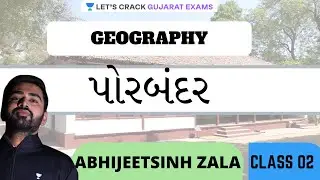 E2 - Porbandar | પોરબંદર | Geography | Let's Crack Gujarat Exams | GPSC 2021 | ​AbhijeetSinh Zala |