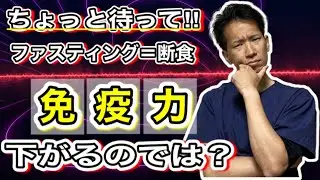 【断食日記9】ファスティングで免疫力ダウン？傾向と対策を解説！【ダイエット】【二子玉川　鍼灸整体院WATO】