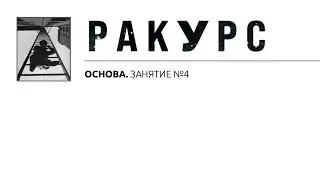 Фотокурс ОСНОВА. Занятие 4. РАКУРС