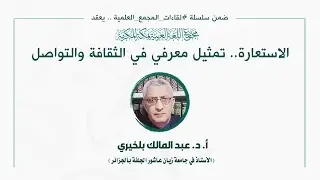 اللقاء العلمي: [198] 