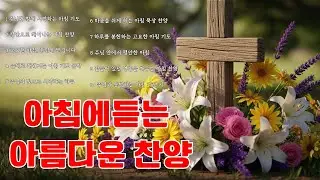 봄의 은혜로 가득한 감동적인 주님 찬양 모음 ,아침에 듣기 좋은 가장 아름다운 성가 ,감사하는 마음으로 드리는 찬미와 경배 ,예배 중 가장 많이 불려지는 대표 성가