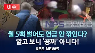[이슈] 월 소득 509만 원 이하면 국민연금 안 깎인다…