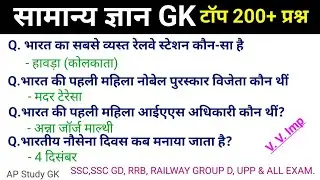 सामान्य ज्ञान | General Knowledge | Top 200+ GK/GS questions | SSC GD, MTS, RPF, CRPF | GK quiz