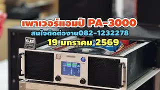 เพาเวอร์แอมป์ PA-3000 ☎️082-1232278