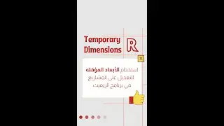 Temporary Dimensions In Revit | استخدام الأبعاد المؤقته في برنامج الريفيت #short