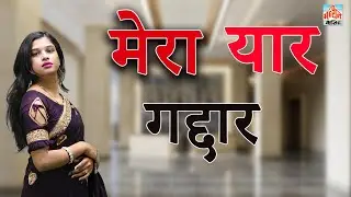 मेरा यार गद्दार II Yaar Gaddar II Latest 2026 II Manthan Media Star